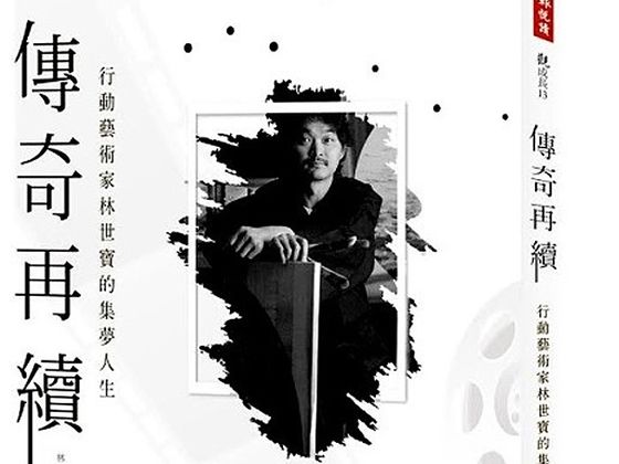 劉馨蔓新書《傳奇再續：行動藝術家林世寶的集夢人生》  圖片