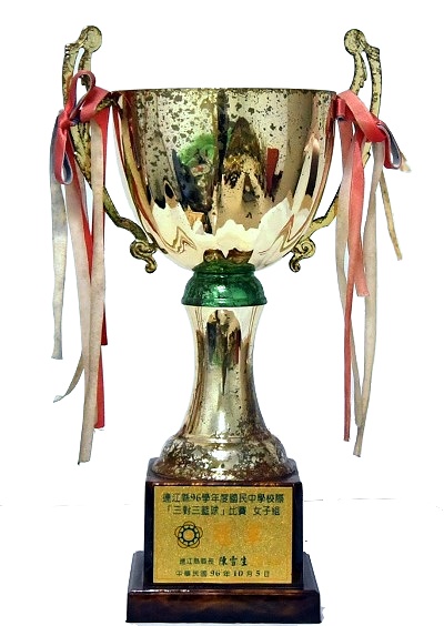 民國96年本校榮獲各項競賽獎盃獎狀  圖片