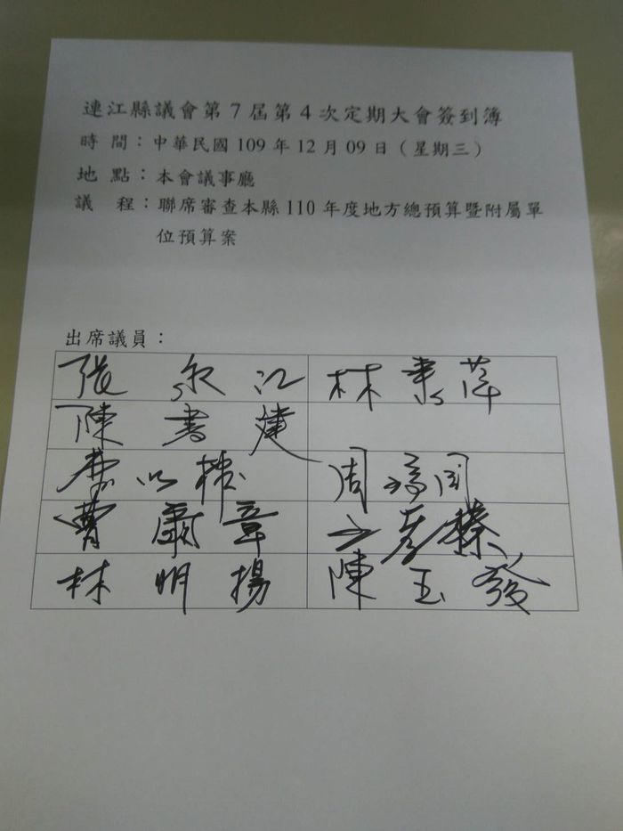 連江縣議會第七屆第四次定期大會簽到簿     圖片