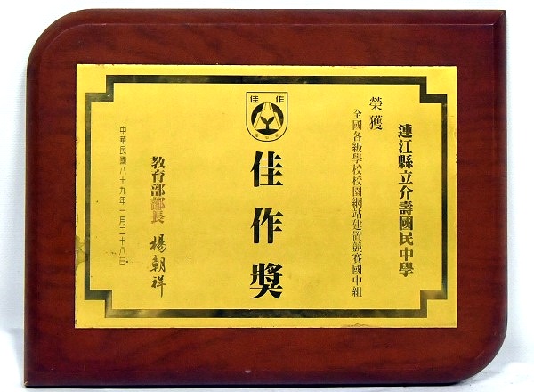 民國89年本校榮獲各項競賽獎盃獎狀  圖片