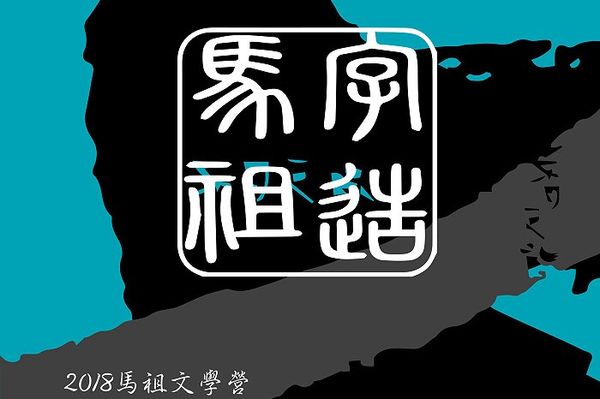 「字造馬祖」文學營18日開課　劉宏文分享「故事的秘密」  照片