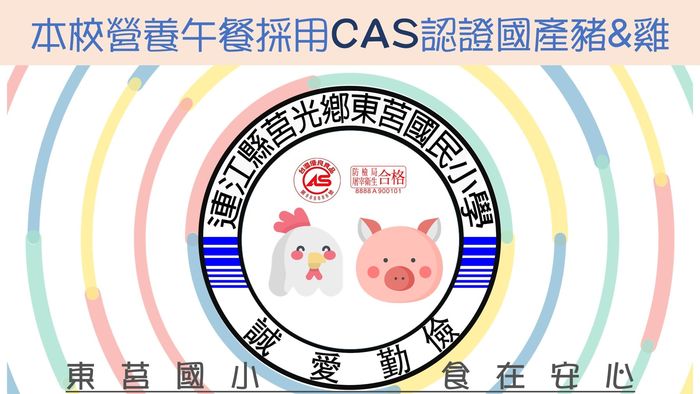 本校營養午餐採用CAS認證國產豬&雞   照片