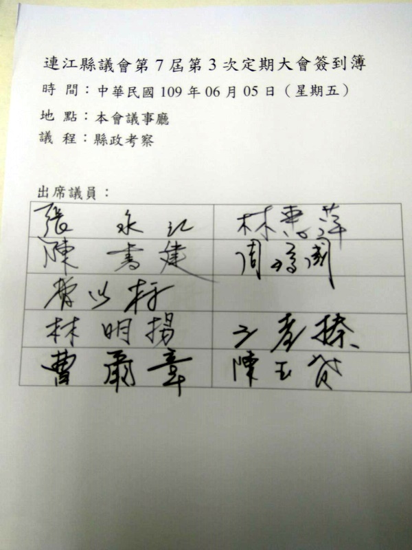 連江縣議會第七屆第三次定期大會簽到簿  附加圖片