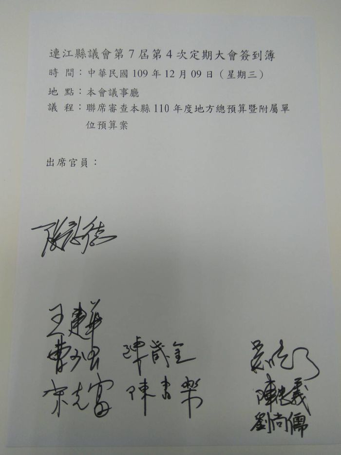 連江縣議會第七屆第四次定期大會簽到簿     圖片