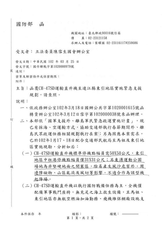 國防部函覆立法委員陳雪生有關CH-47SD緊急支援規劃進度  照片