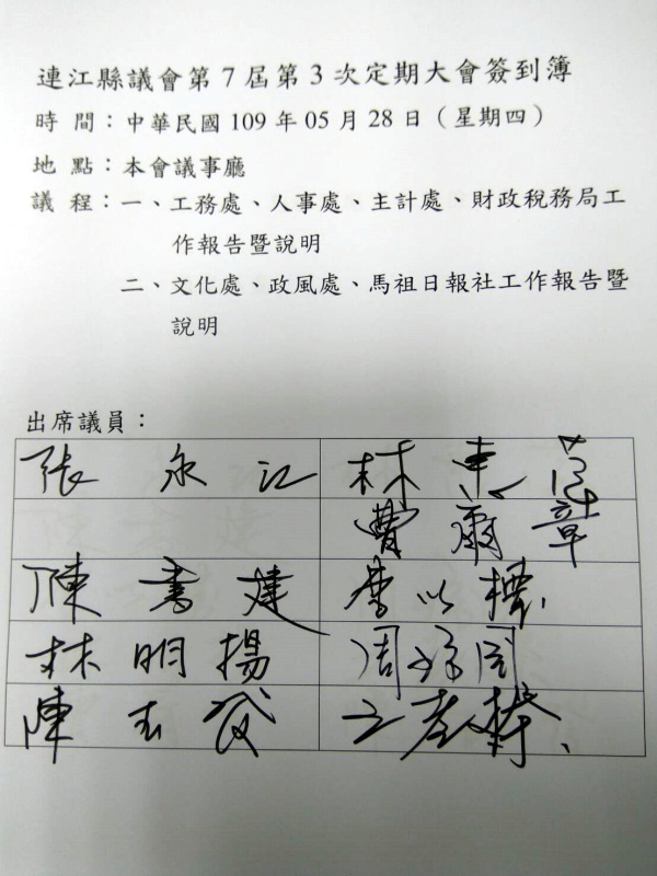 連江縣議會第七屆第三次定期大會簽到簿  附加圖片