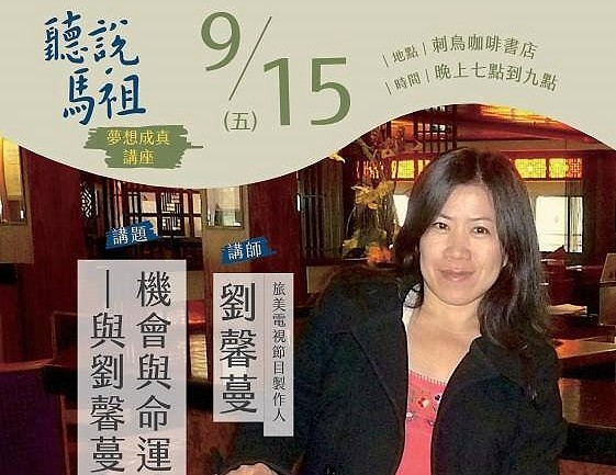 夢想成真講座 旅美鄉親劉馨蔓返鄉開講,歡迎共襄盛舉 照片