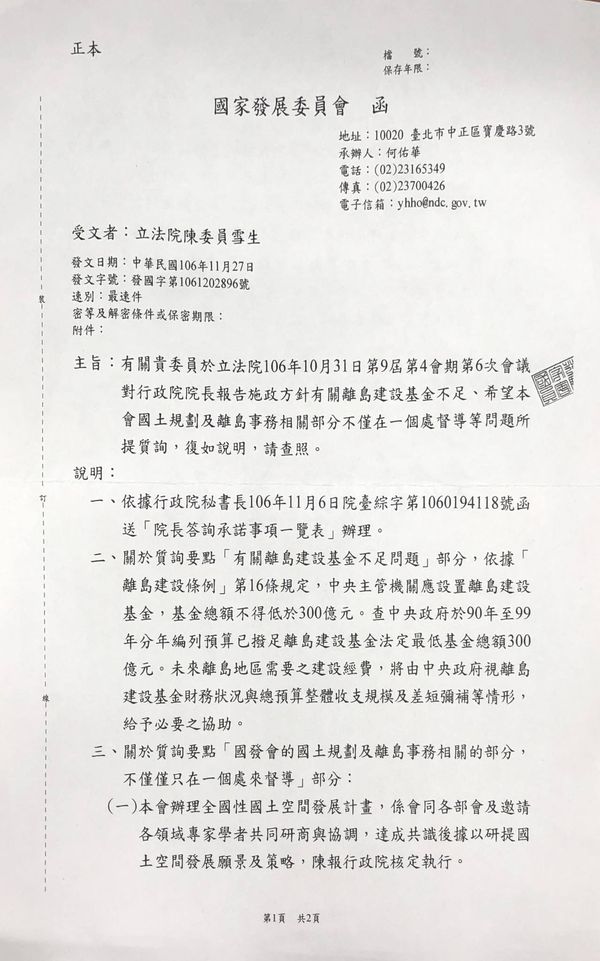 立法委員陳雪生國會辦公室:有關離島建設基金不足  圖片