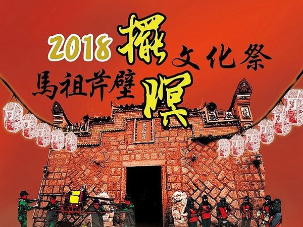 北竿芹壁重頭戲活動表　2018馬祖擺暝文化祭  照片