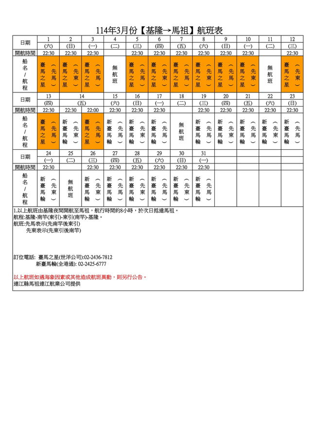 114年3月臺馬及島際間航班表  照片