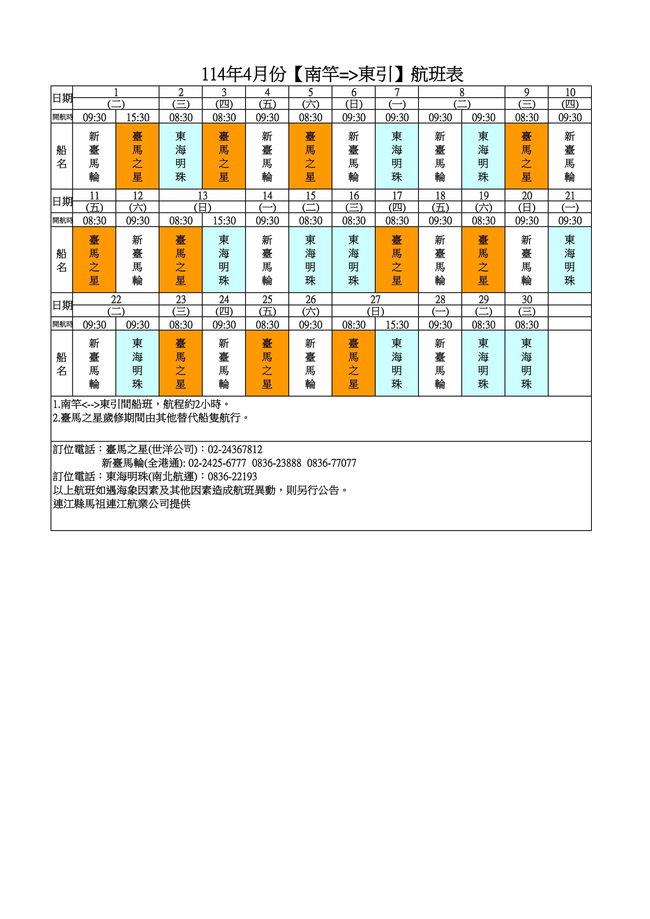 114年4月臺馬及島際間航班表  照片
