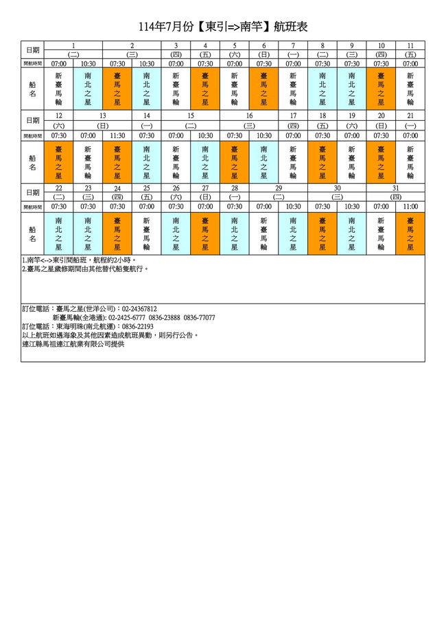 114年7月臺馬及島際間航班表(114.5.13修正)  照片