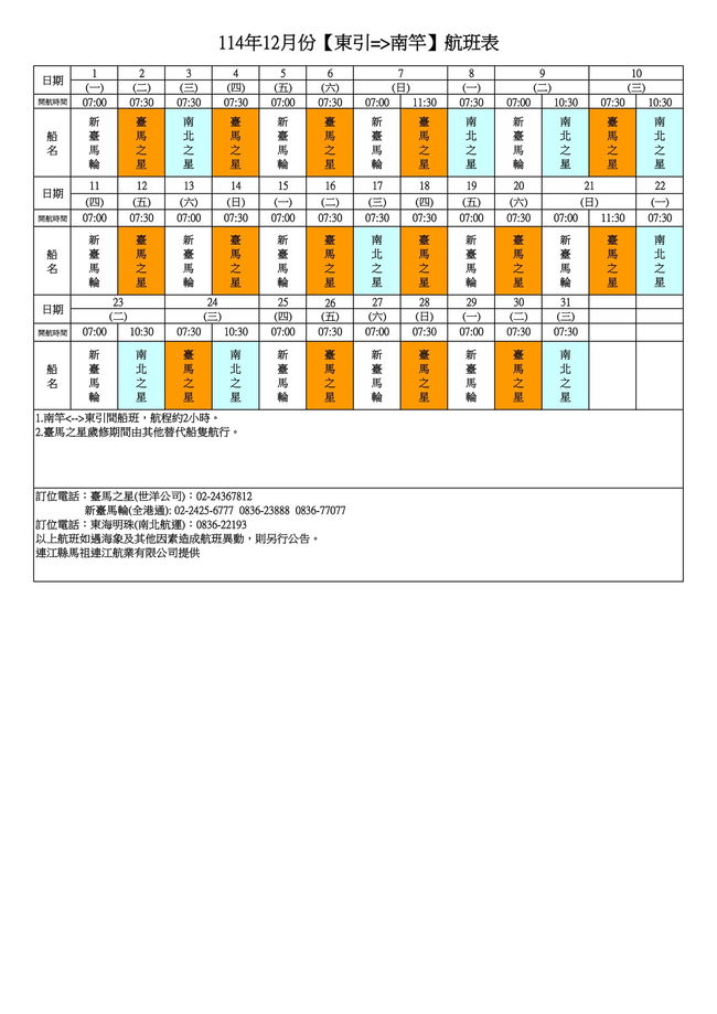 	114年12月臺馬及島際間航班表  照片