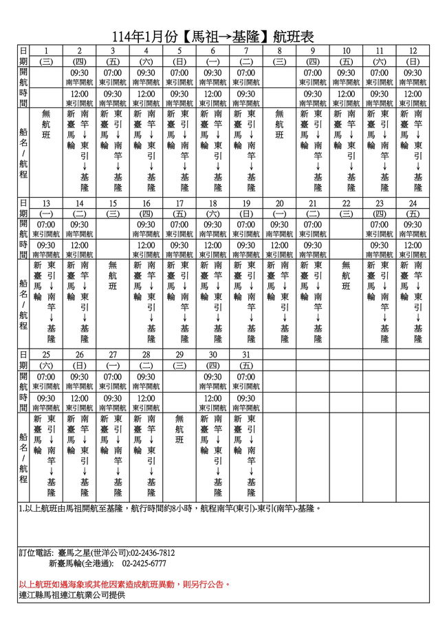 	114年1月臺馬及島際間航班表  照片