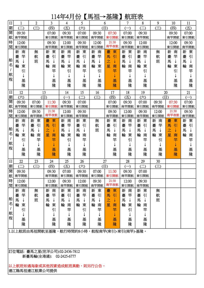 114年4月臺馬及島際間航班表  照片