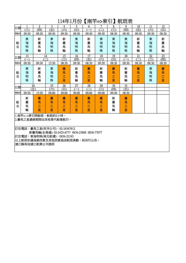 114年1月島際間航班表(114.1.25更新)  照片