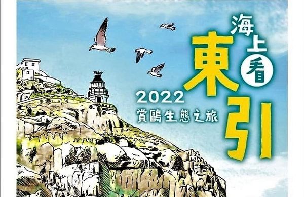 2022海上看東引＋賞鷗生態之旅4月至9月 　一人300元  照片