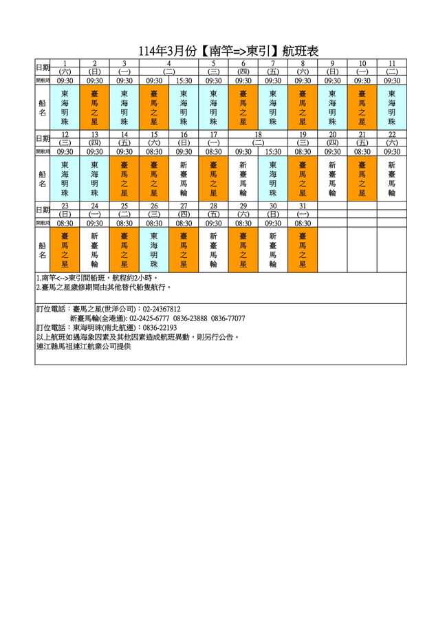 114年3月臺馬及島際間航班表  照片