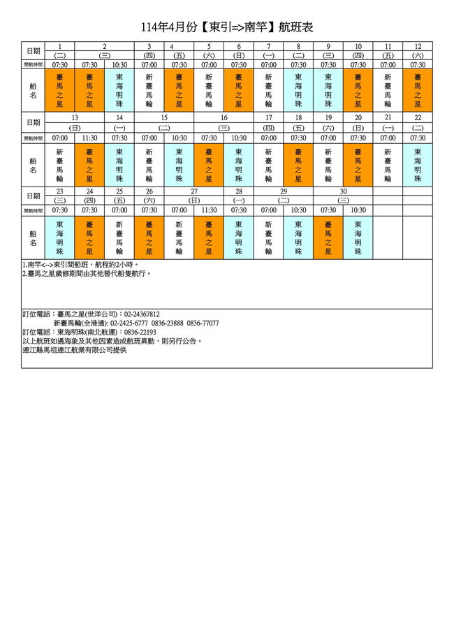 114年4月臺馬及島際間航班表  照片