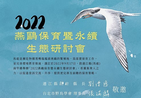 2022燕鷗保育暨永續生態研討會17日登場　歡迎報名參加  照片