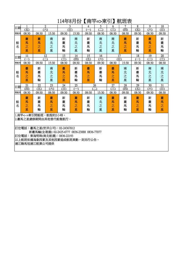 114年8月臺馬及島際間航班表  照片