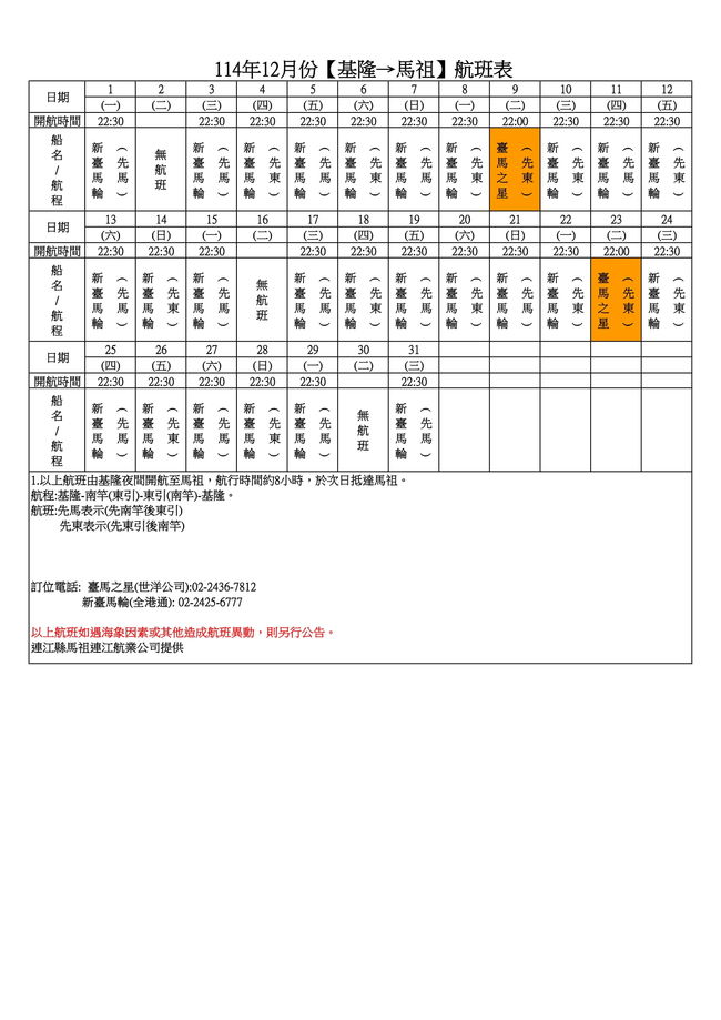 	114年12月臺馬及島際間航班表  照片