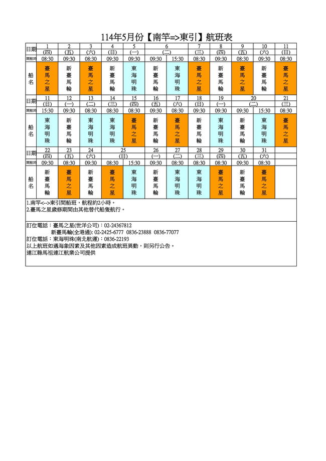 114年5月臺馬及島際間航班表  照片