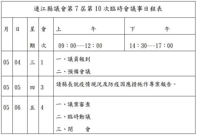 連江縣議會第7屆第10次臨時會議事日程表   照片