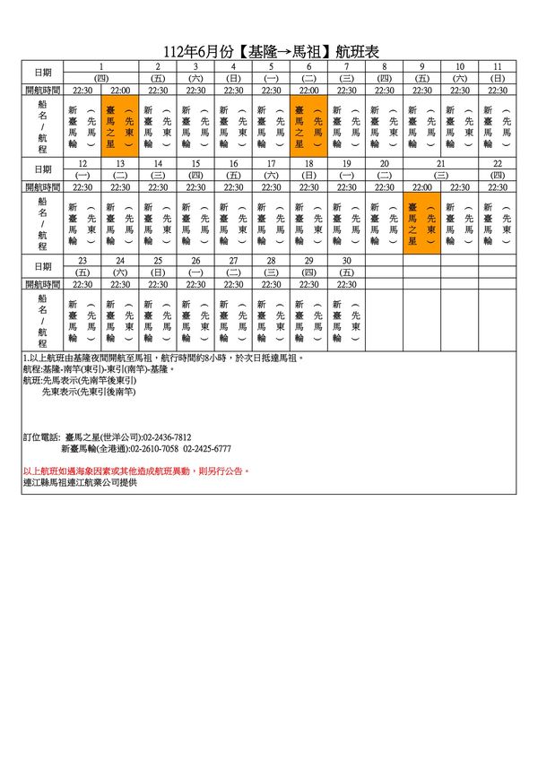 112年6月臺馬及島際間航班表(112.5.25更新)  照片