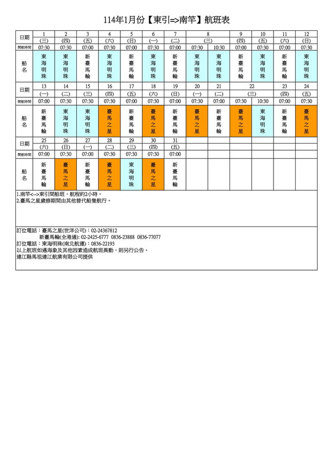 	114年1月臺馬及島際間航班表  照片
