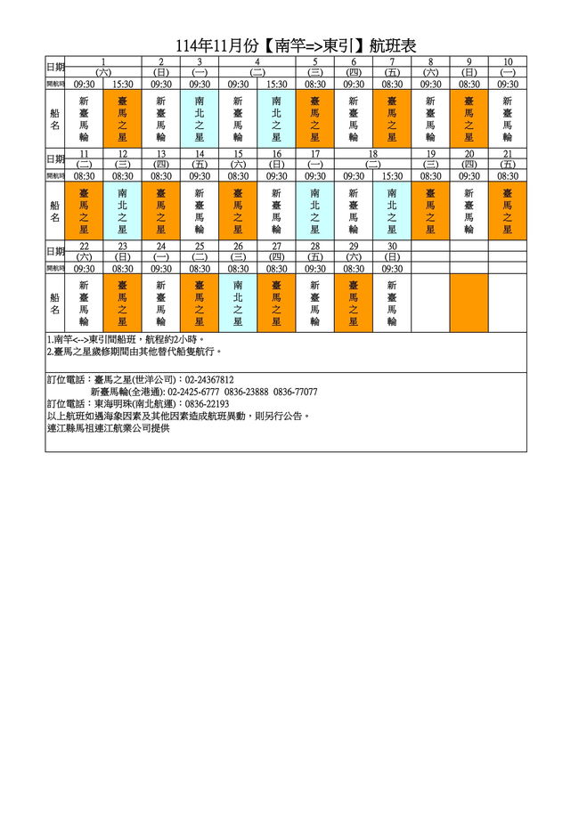 114年11月臺馬及島際間航班表  照片