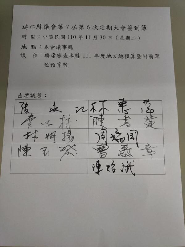 連江縣議會第七屆第六次定期大會簽到簿   圖片