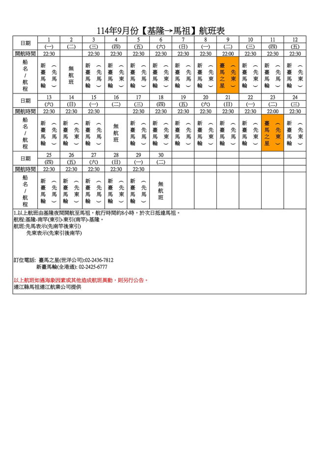 114年9月臺馬及島際間航班表  照片