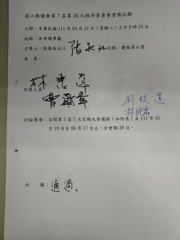 連江縣議會第七屆第十六次程序委員會議簽到簿   照片