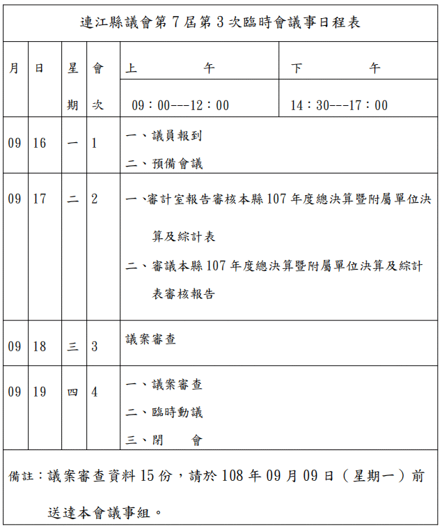 連江議會第7屆第3次臨時會議事程表   照片