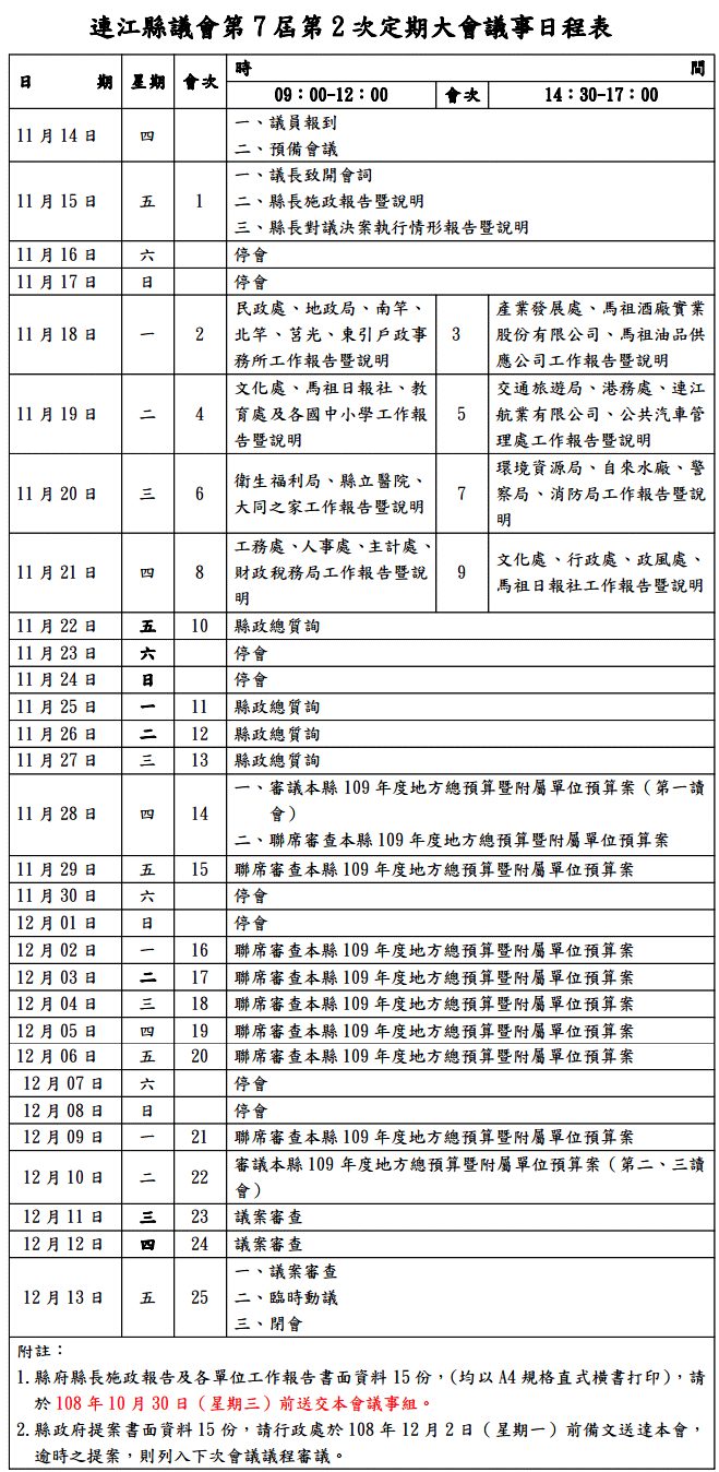 連江縣議會第7屆第2次定期大會議事日程表  照片