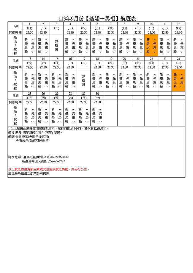 113年9月臺馬及島際間航班表  照片
