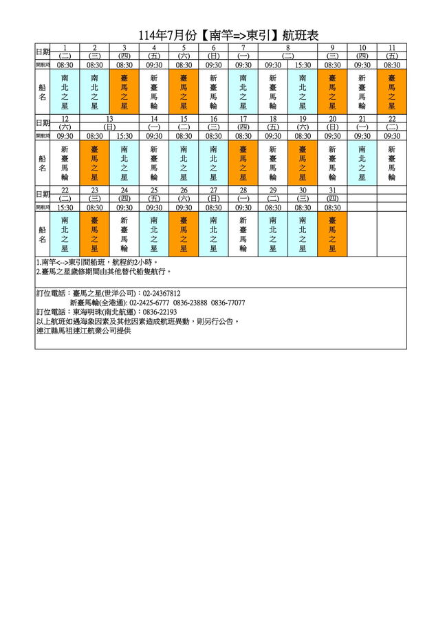 114年7月臺馬及島際間航班表(114.5.13修正)  照片
