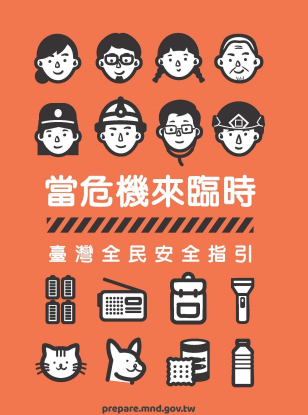 「當危機來臨時- 臺灣全民安全指引」手冊 附加圖片