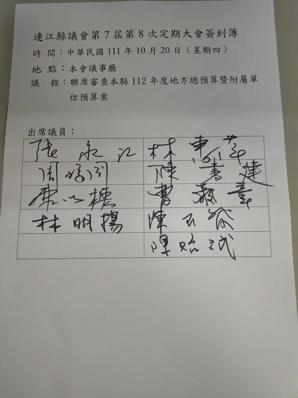 連江縣議會第七屆第八次定期大會簽到簿（議員簽到）  附加圖片