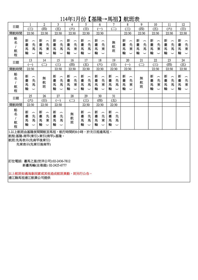 	114年1月臺馬及島際間航班表  照片