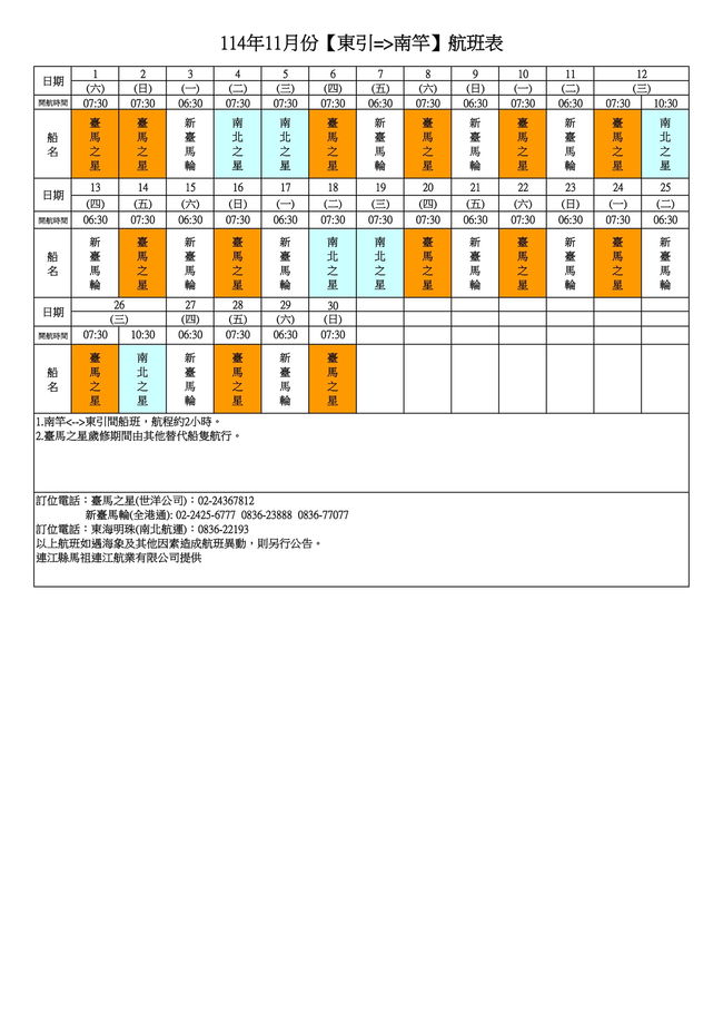114年11月臺馬及島際間航班表  照片