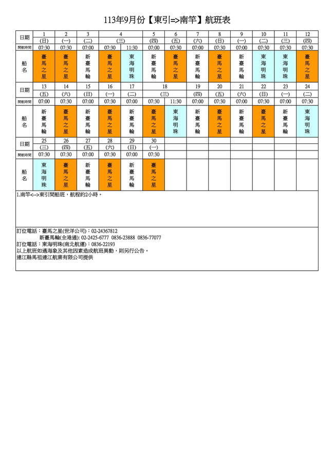 113年9月臺馬及島際間航班表  照片