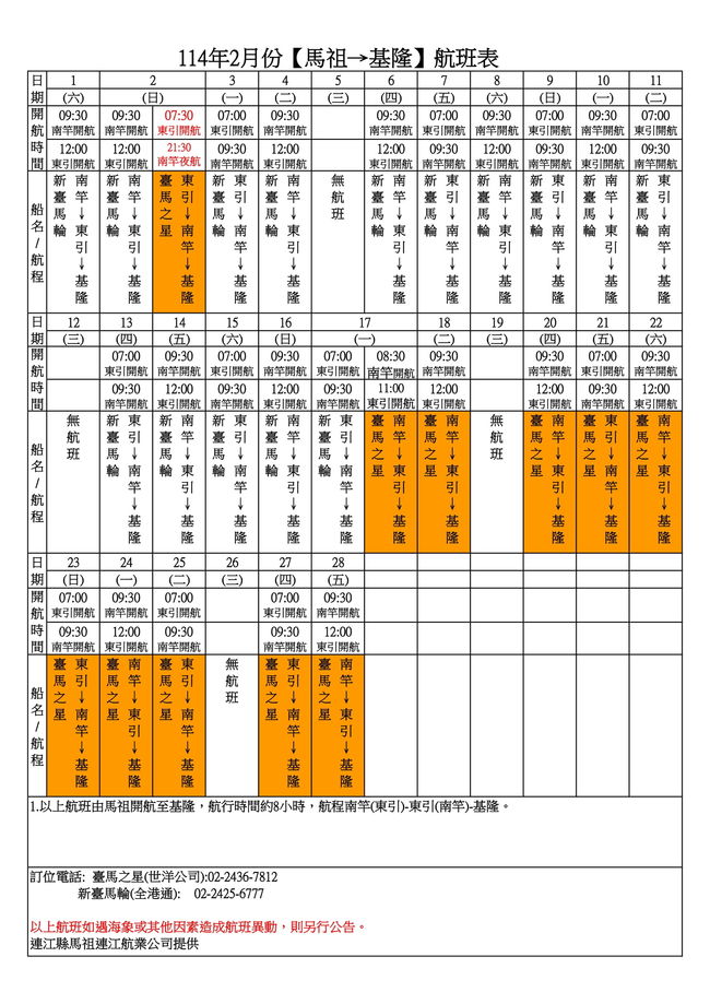 114年2月臺馬及島際間航班表  照片