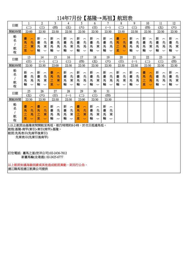 114年7月臺馬及島際間航班表(114.5.13修正)  照片