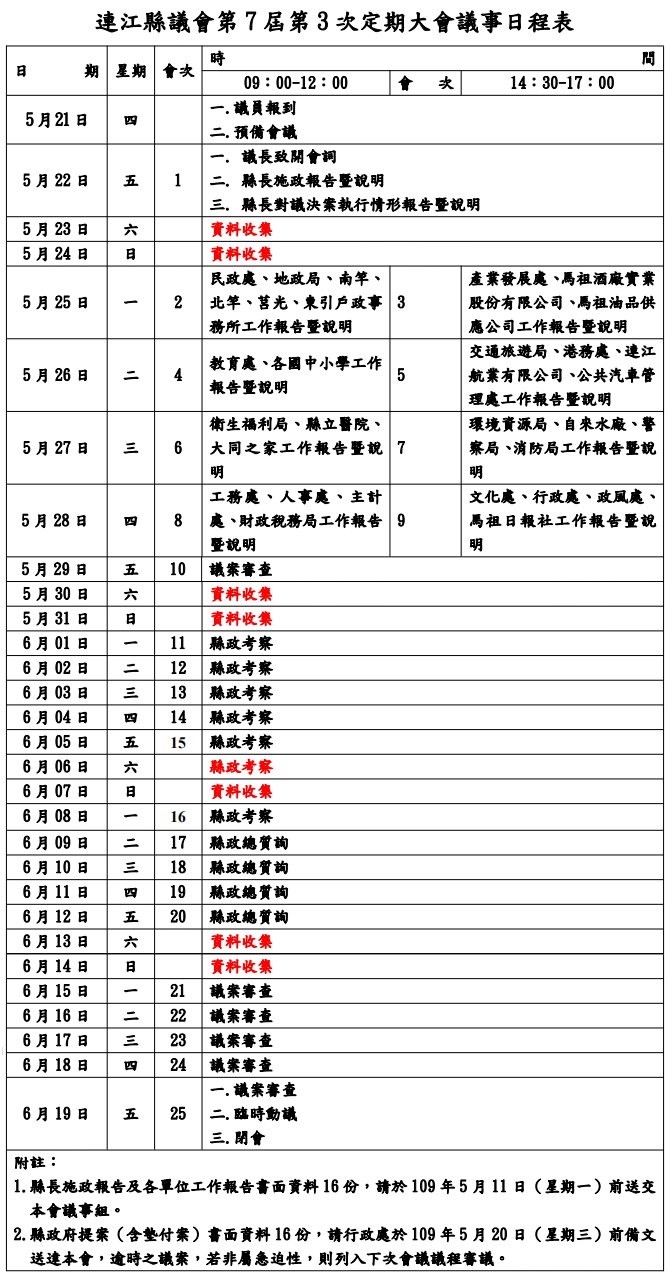 連江縣議會第7屆第3次定期大會議事日程表  照片