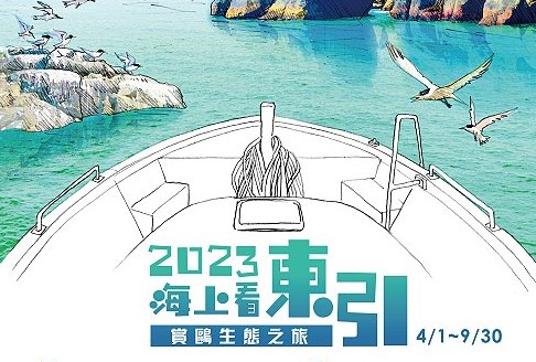 2023海上看東引賞鷗生態之旅　4月1日啟航  照片