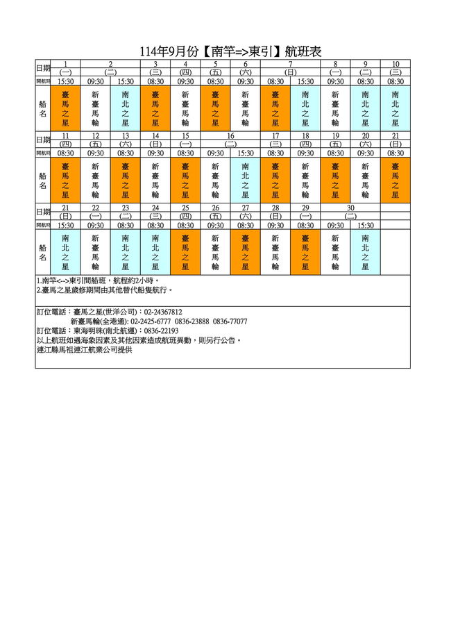114年9月臺馬及島際間航班表  照片