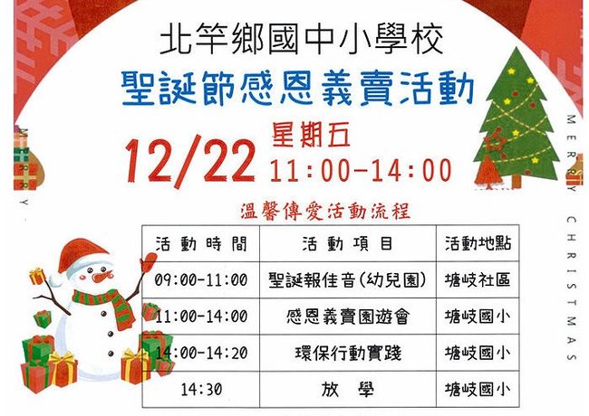 北竿聖誕感恩義賣園遊會　22日塘岐國小舉行  照片