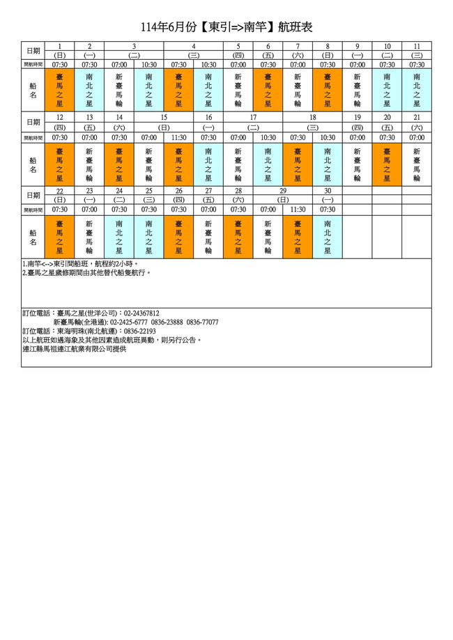 	114年6月臺馬及島際間航班表  圖片